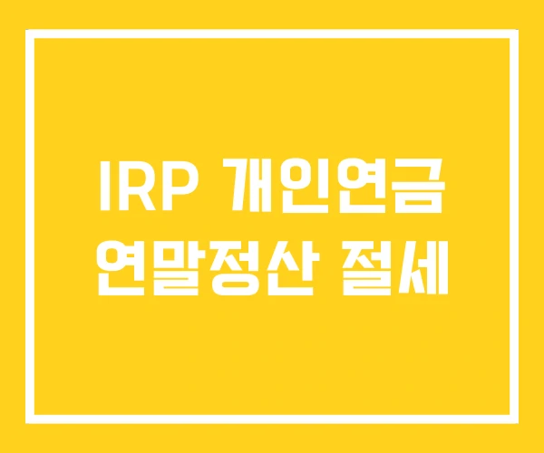 IRP 개인연금 연말정산 절세 IRP 개인연금 연말정산 절세