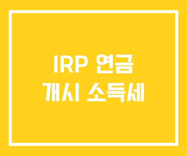 IRP 연금 개시 소득세 IRP 연금 개시 소득세