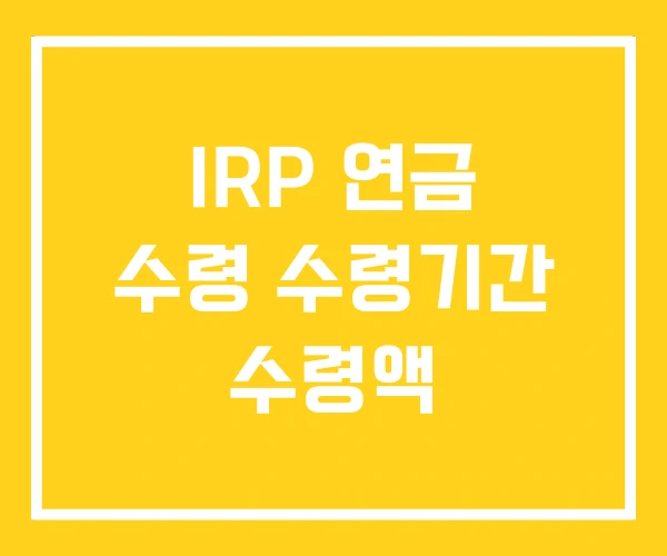 IRP 연금 수령 수령기간 수령액