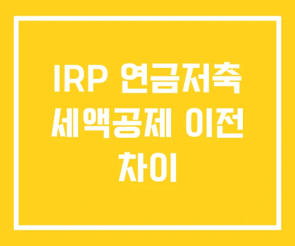 IRP 연금저축 세액공제 이전 차이