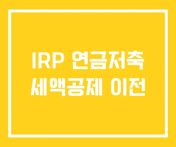 IRP 연금저축 세액공제 이전