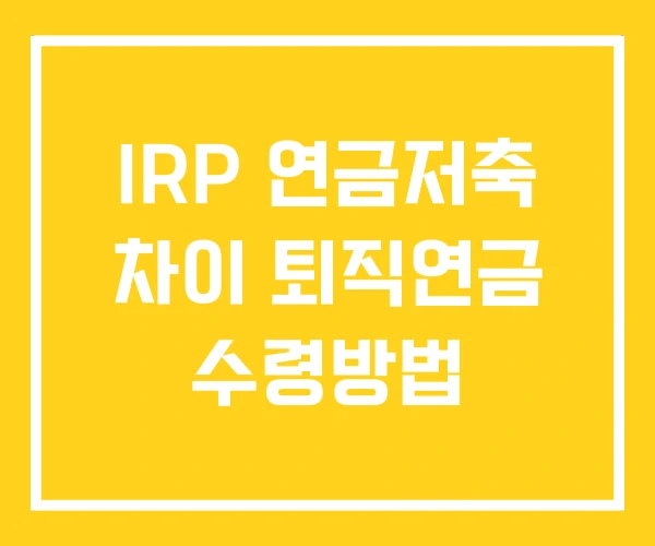 IRP 연금저축 차이 퇴직연금 수령방법