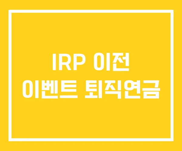 IRP 이전 이벤트 퇴직연금 IRP 이전 이벤트 퇴직연금