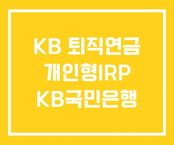 KB 퇴직연금 개인형IRP KB국민은행 KB 퇴직연금 개인형IRP KB국민은행