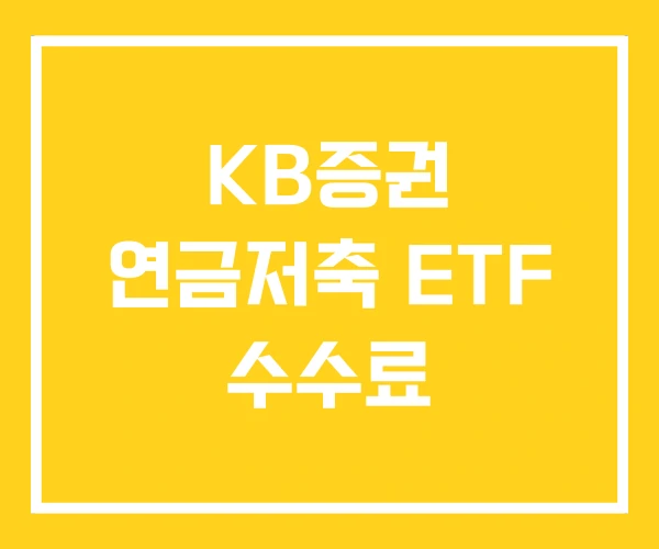 KB증권 연금저축 ETF 수수료