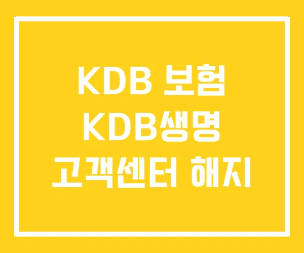 KDB 보험 KDB생명 고객센터 해지 KDB 보험 KDB생명 고객센터 해지