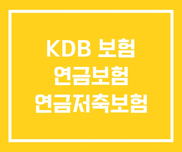 KDB 보험 연금보험 연금저축보험