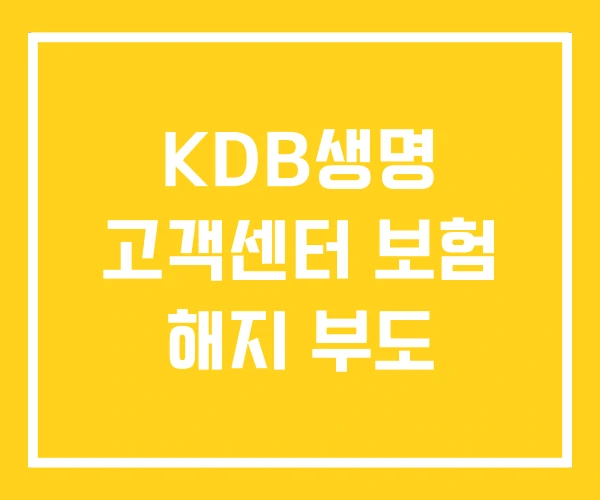 KDB생명 고객센터 보험 해지 부도