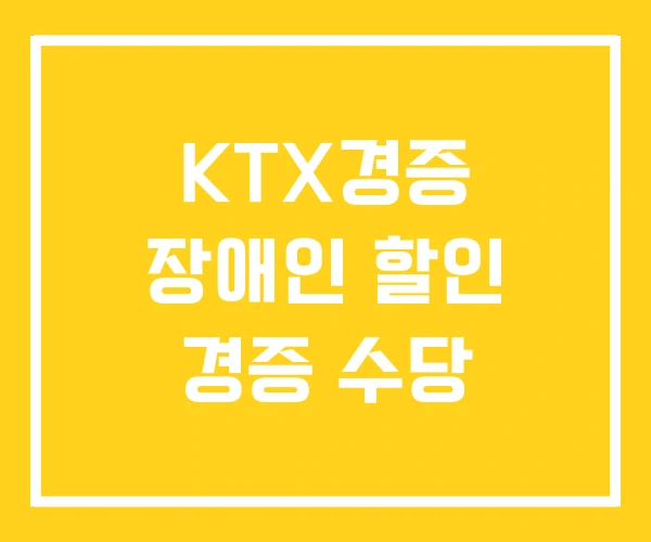 KTX경증 장애인 할인 경증 수당