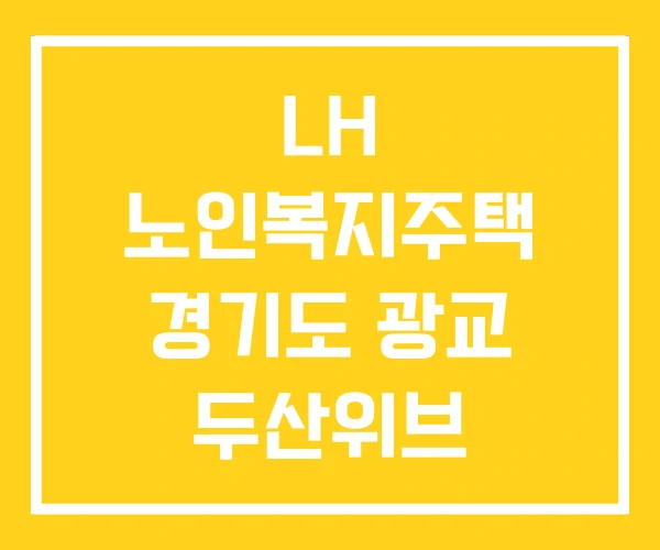 LH 노인복지주택 경기도 광교 두산위브