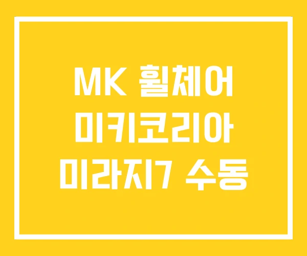 MK 휠체어 미키코리아 미라지7 수동