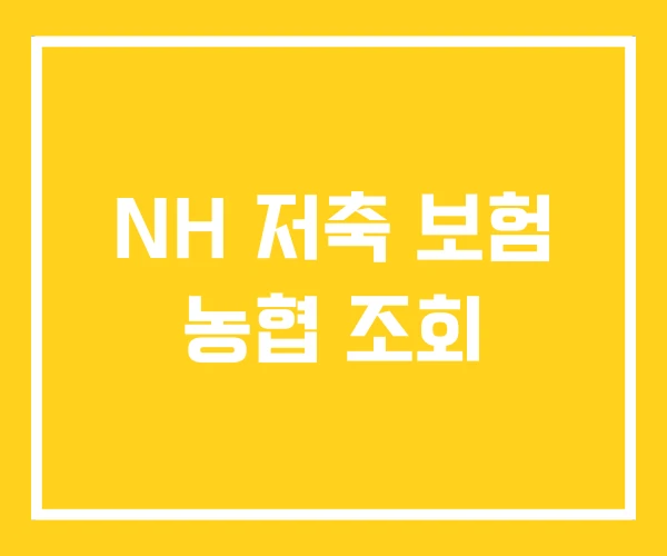 NH 저축 보험 농협 조회
