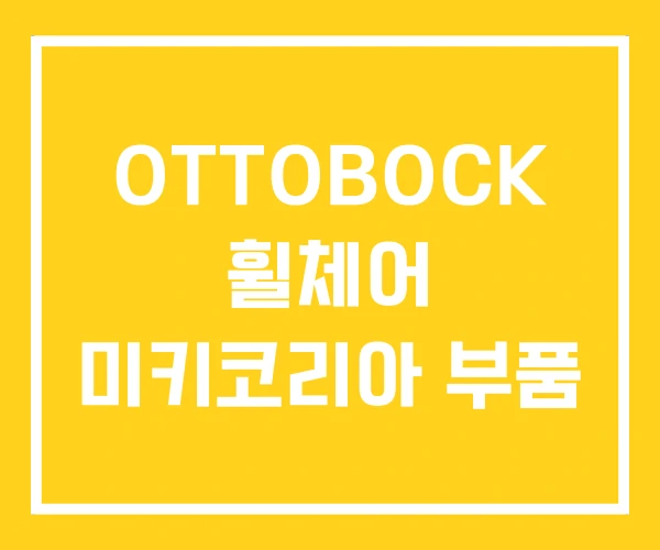 OTTOBOCK 휠체어 미키코리아 부품 OTTOBOCK 휠체어 미키코리아 부품