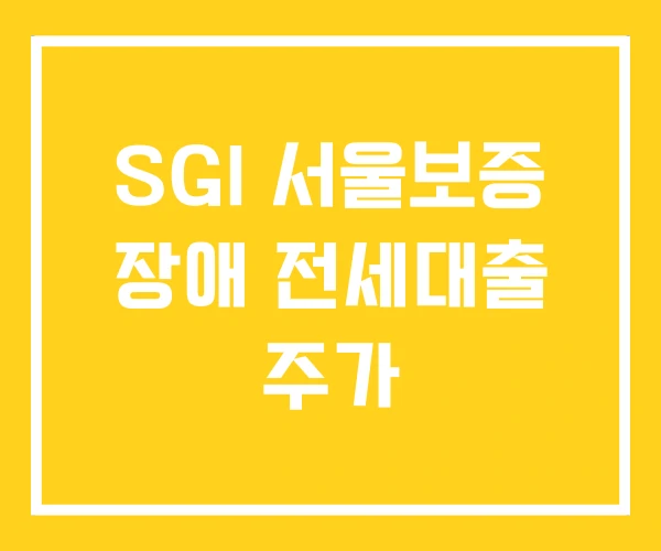 SGI 서울보증 장애 전세대출 주가 SGI 서울보증 장애 전세대출 주가