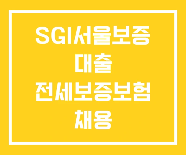 SGI서울보증 대출 전세보증보험 채용