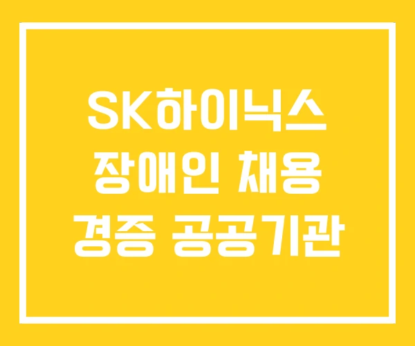 SK하이닉스 장애인 채용 경증 공공기관
