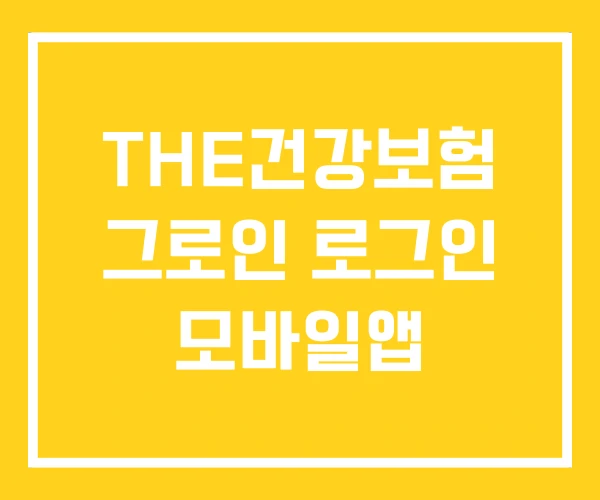 THE건강보험 그로인 로그인 모바일앱 THE건강보험 그로인 로그인 모바일앱