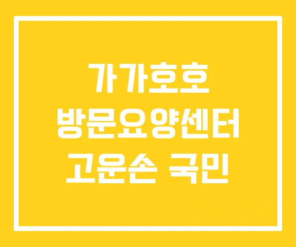 가가호호 방문요양센터 고운손 국민