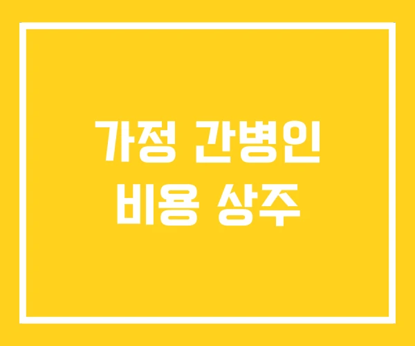 가정 간병인 비용 상주