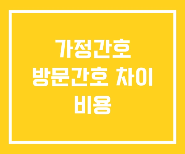 가정간호 방문간호 차이 비용 가정간호 방문간호 차이 비용