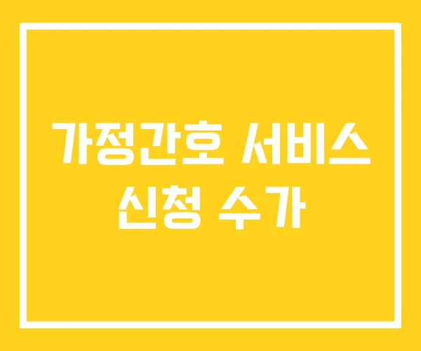 가정간호 서비스 신청 수가