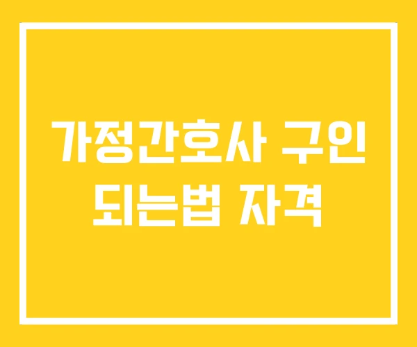 가정간호사 구인 되는법 자격