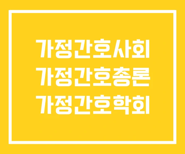 가정간호사회 가정간호총론 가정간호학회