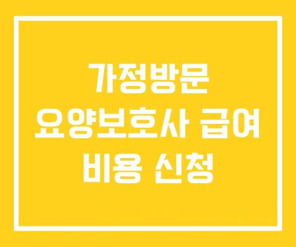 가정방문 요양보호사 급여 비용 신청