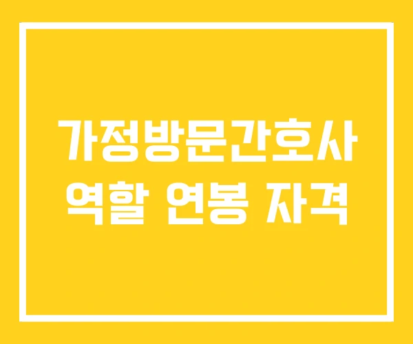 가정방문간호사 역할 연봉 자격