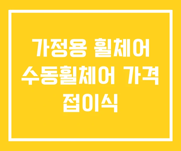 가정용 휠체어 수동휠체어 가격 접이식 가정용 휠체어 수동휠체어 가격 접이식