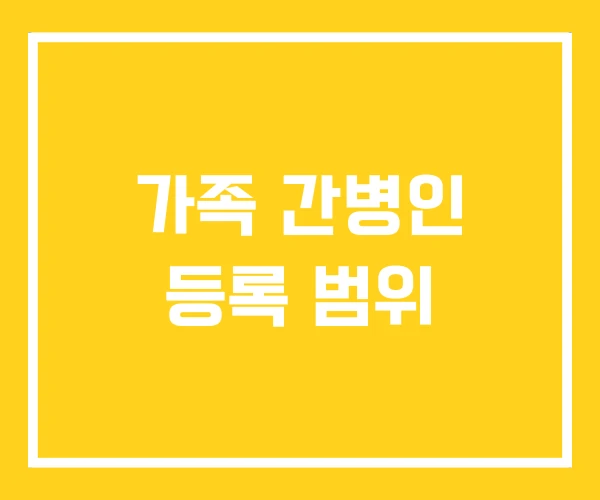 가족 간병인 등록 범위