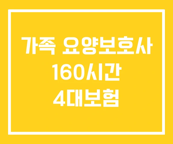 가족 요양보호사 160시간 4대보험 가족 요양보호사 160시간 4대보험