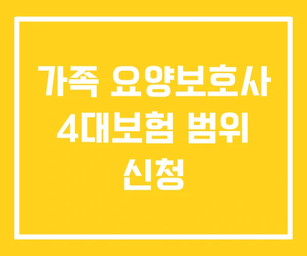 가족 요양보호사 4대보험 범위 신청