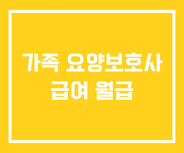 가족 요양보호사 급여 월급 가족 요양보호사 급여 월급