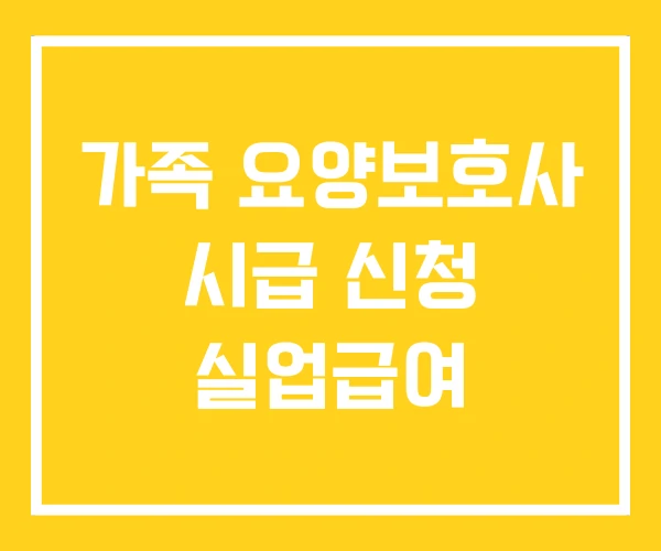 가족 요양보호사 시급 신청 실업급여 가족 요양보호사 시급 신청 실업급여