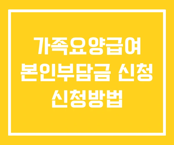 가족요양급여 본인부담금 신청 신청방법