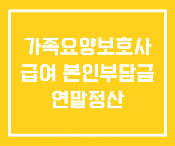 가족요양보호사 급여 본인부담금 연말정산 가족요양보호사 급여 본인부담금 연말정산