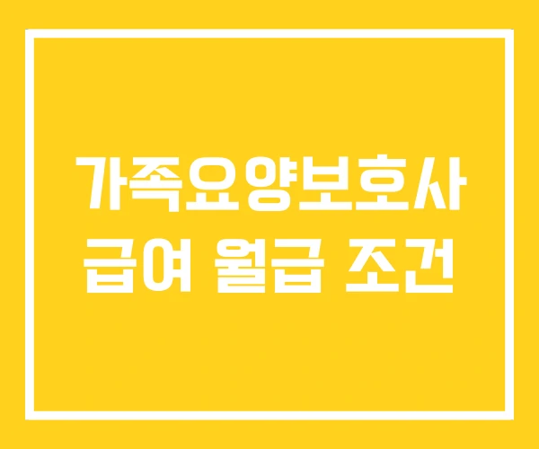 가족요양보호사 급여 월급 조건