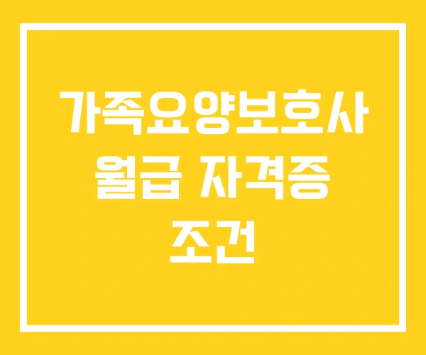 가족요양보호사 월급 자격증 조건 가족요양보호사 월급 자격증 조건