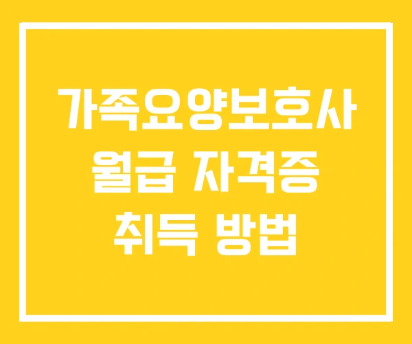 가족요양보호사 월급 자격증 취득 방법