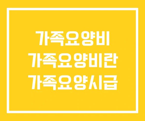 가족요양비 가족요양비란 가족요양시급