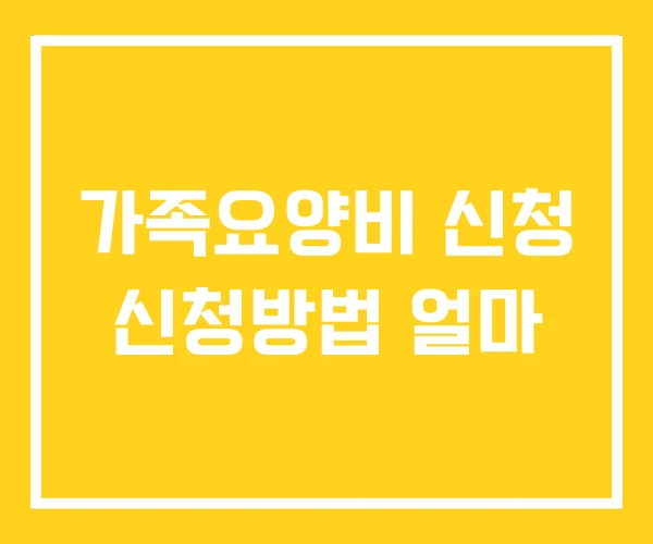 가족요양비 신청 신청방법 얼마 가족요양비 신청 신청방법 얼마
