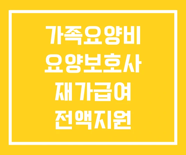 가족요양비 요양보호사 재가급여 전액지원