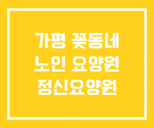 가평 꽃동네 노인 요양원 정신요양원 가평 꽃동네 노인 요양원 정신요양원