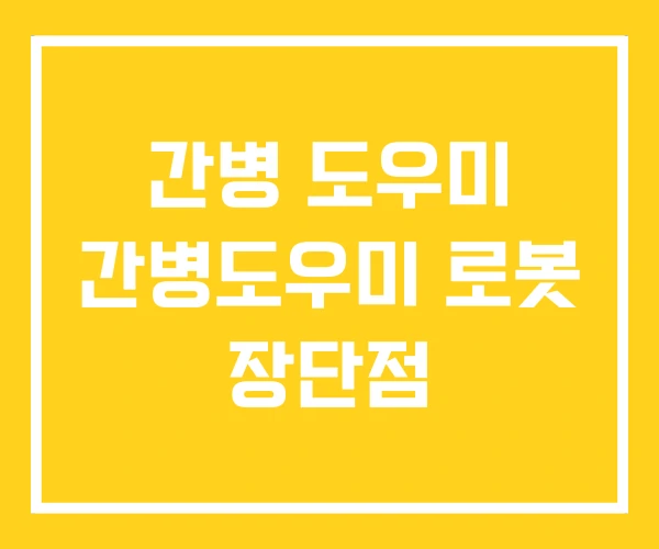 간병 도우미 간병도우미 로봇 장단점