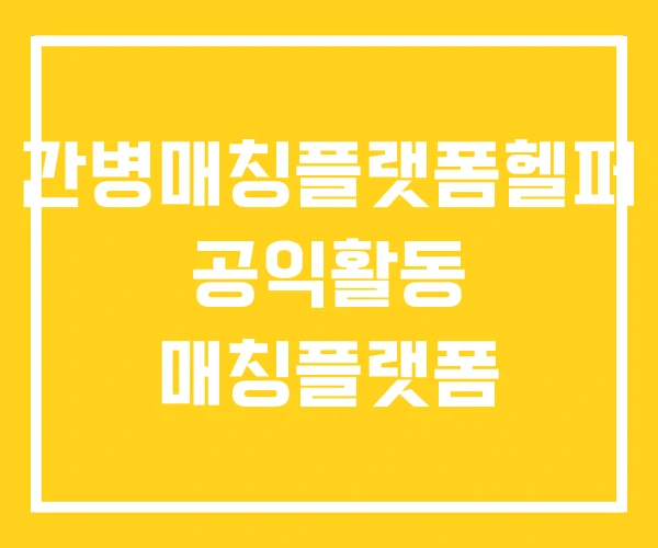 간병매칭플랫폼헬퍼 공익활동 매칭플랫폼