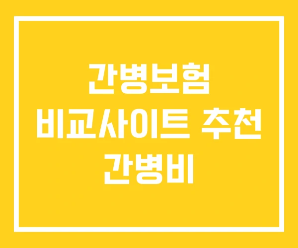 간병보험 비교사이트 추천 간병비 간병보험 비교사이트 추천 간병비