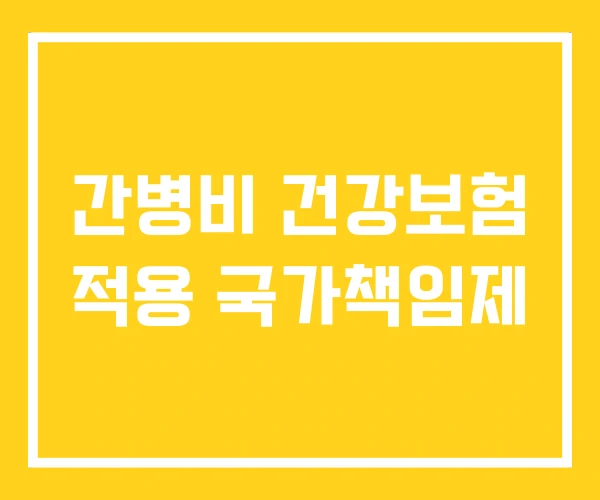 간병비 건강보험 적용 국가책임제 간병비 건강보험 적용 국가책임제