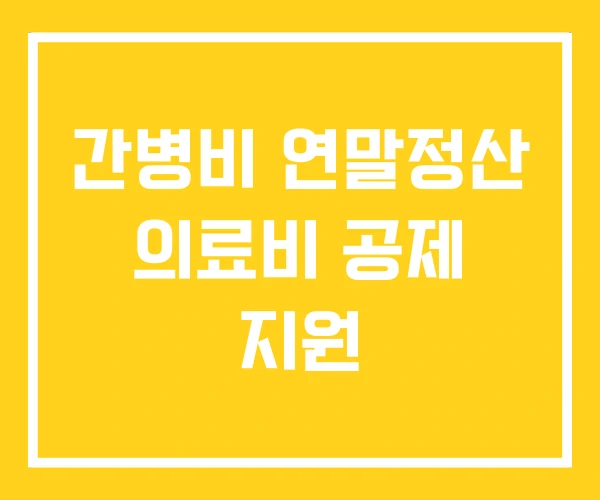 간병비 연말정산 의료비 공제 지원