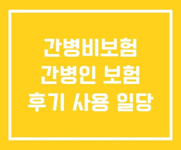 간병비보험 간병인 보험 후기 사용 일당